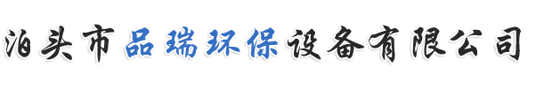 泊头市品瑞环保设备有限公司